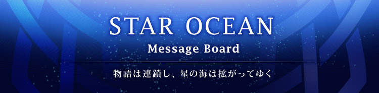STAR OCEAN | Message Board：